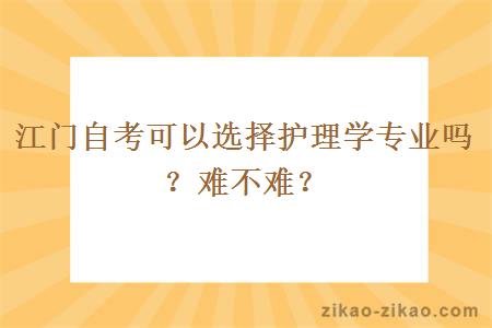 江门自考可以选择护理学专业吗?难不难?