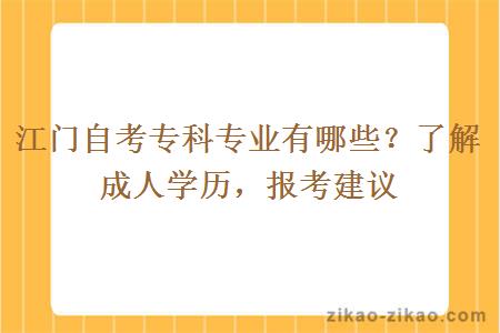 江门自考专科专业有哪些?了解成人学历,报考建议