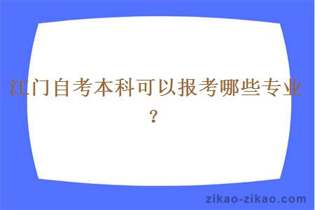 江门自考本科可以报考哪些专业?