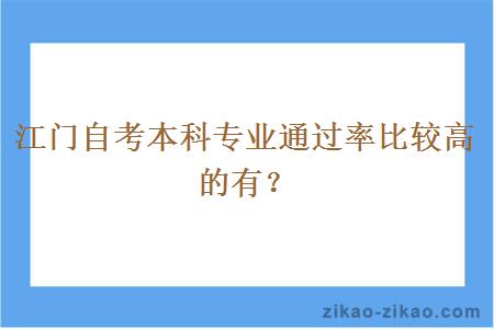 江门自考本科专业通过率比较高的有?