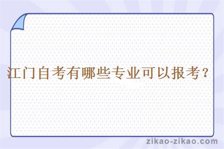 江门自考有哪些专业可以报考?