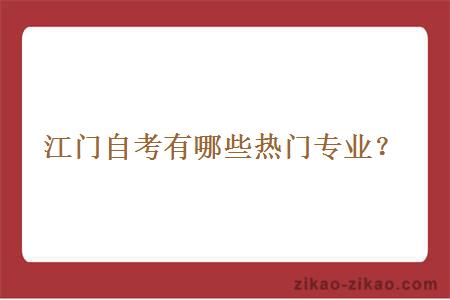 江门自考有哪些热门专业?
