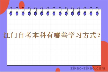 江门自考本科有哪些学习方式?