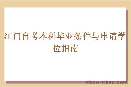 江门自考本科毕业条件与申请学位指南