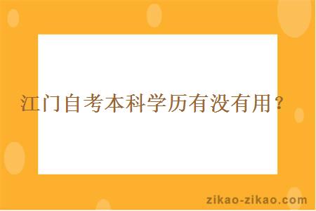 江门自考本科学历有没有用?