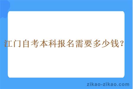 江门自考本科报名需要多少钱?