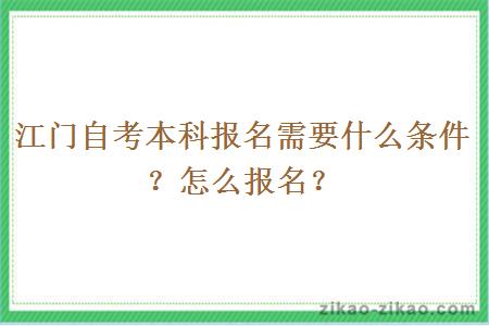 江门自考本科报名需要什么条件？怎么报名？