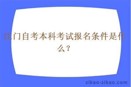 江门自考本科考试报名条件是什么？