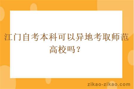江门自考本科可以异地考取师范高校吗?