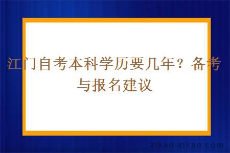 江门自考本科学历要几年?备考与报名建议