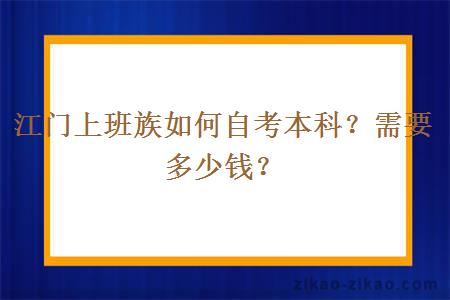 江门上班族如何自考本科?需要多少钱?