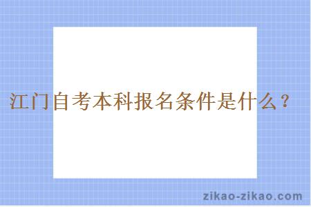 江门自考本科报名条件是什么?