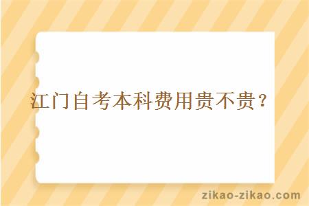江门自考本科费用贵不贵?