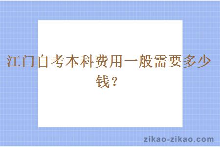 江门自考本科费用一般需要多少钱?