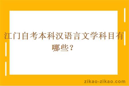 江门自考本科汉语言文学科目有哪些？