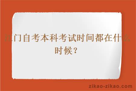 江门自考本科考试时间都在什么时候?