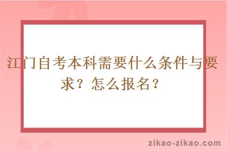 江门自考本科需要什么条件与要求?怎么报名?