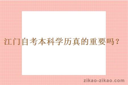 江门自考本科学历真的重要吗?