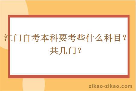 江门自考本科要考些什么科目？共几门？