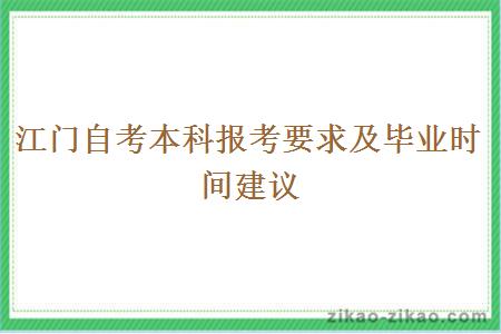 江门自考本科报考要求及毕业时间建议