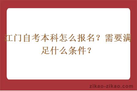 江门自考本科怎么报名?需要满足什么条件?
