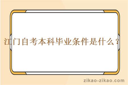江门自考本科毕业条件是什么?