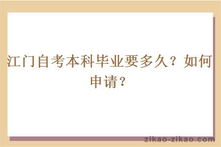 江门自考本科毕业要多久?如何申请?