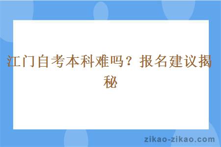 江门自考本科难吗?报名建议揭秘