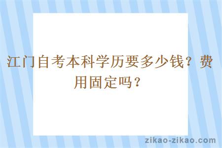 江门自考本科学历要多少钱？费用固定吗？