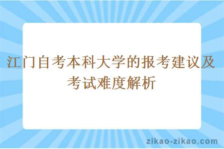 江门自考本科大学的报考建议及考试难度解析