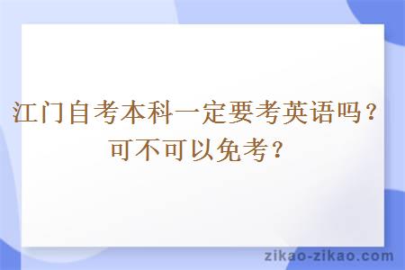 江门自考本科一定要考英语吗?可不可以免考?