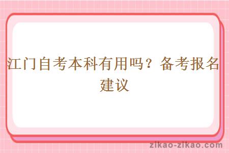 江门自考本科有用吗？备考报名建议