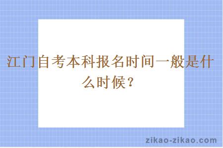 江门自考本科报名时间一般是什么时候?