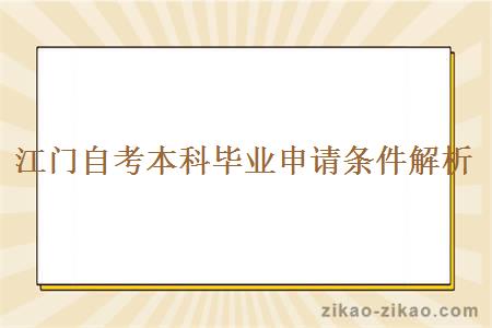 江门自考本科毕业申请条件解析