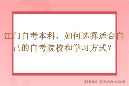 江门自考本科,如何选择适合自己的自考院校和学习方式?