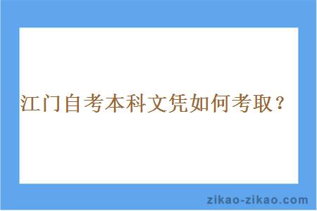 江门自考本科文凭如何考取?