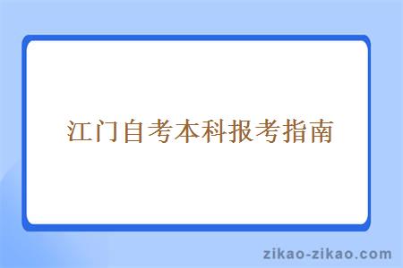 江门自考本科报考指南