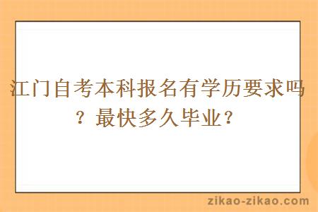 江门自考本科报名有学历要求吗？最快多久毕业？