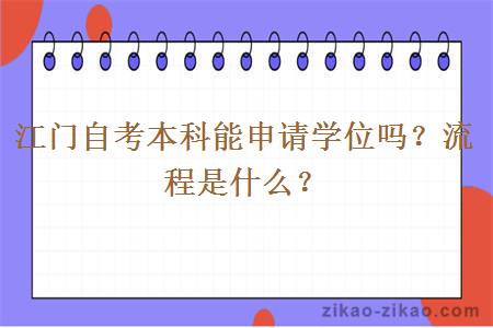 江门自考本科能申请学位吗？流程是什么？