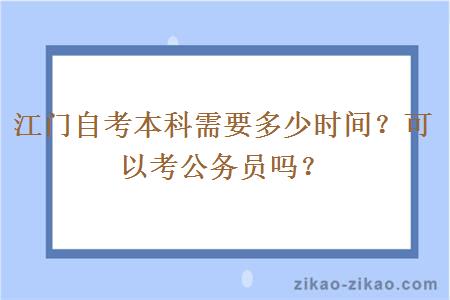 江门自考本科需要多少时间?可以考公务员吗?