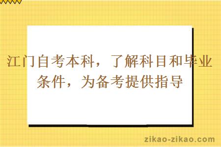 江门自考本科,了解科目和毕业条件,为备考提供指导