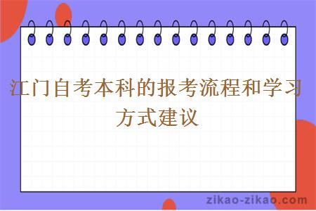 江门自考本科的报考流程和学习方式建议