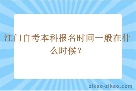 江门自考本科报名时间一般在什么时候?