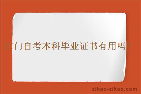 江门自考本科毕业证书有用吗?