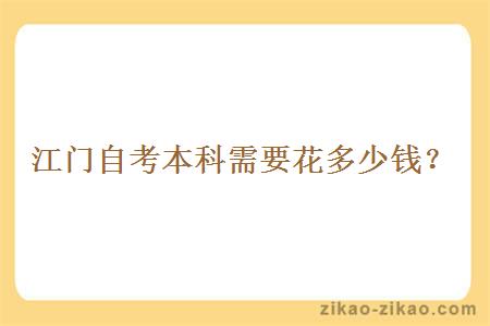 江门自考本科需要花多少钱?