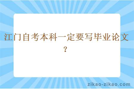 江门自考本科一定要写毕业论文?