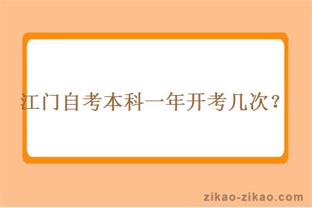 江门自考本科一年开考几次？