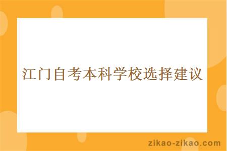 江门自考本科学校选择建议