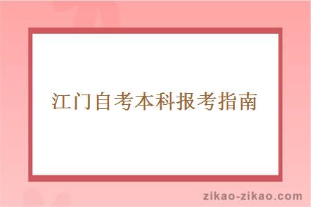 江门自考本科报考指南