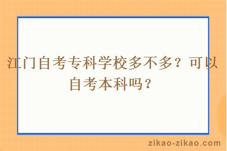 江门自考专科学校多不多？可以自考本科吗？